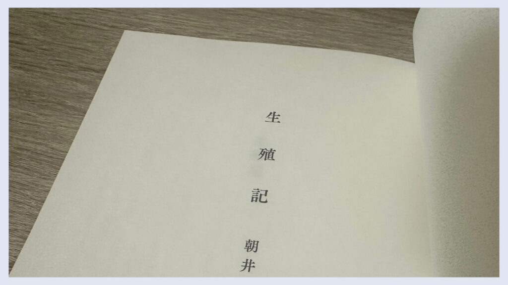 実際の「生殖記」の中表紙の画像